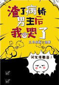 渣了病娇男主后我哭了剧透