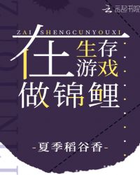 在生存游戏做锦鲤未删版