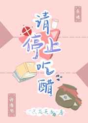 请停止吃醋提取码
