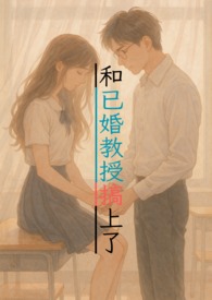 跟教授恋爱