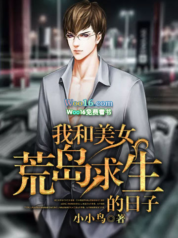 我和美女荒岛求生电视剧免费观看